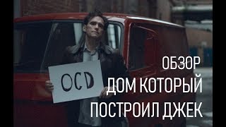 ПОЧЕМУ СТОИТ ПОСМОТРЕТЬ | ДОМ, КОТОРЫЙ ПОСТРОИЛ ДЖЕК | ОБЗОР КИНО