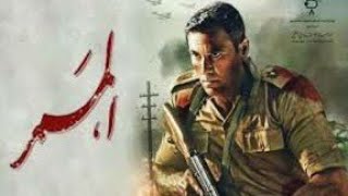 فيلم الممر | كامل جودة عالية (HD) بطولة احمد عز 2019  فيلم رائع عن حرب اكتوبر 73