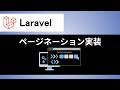 【Laravel】ページネーションをBootstrapで実装する方法