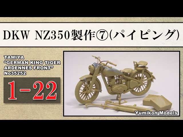 模型製作用品 lke プラモデル製作記 1-22 DKW NZ350製作7“パイピング・完成” （戦車