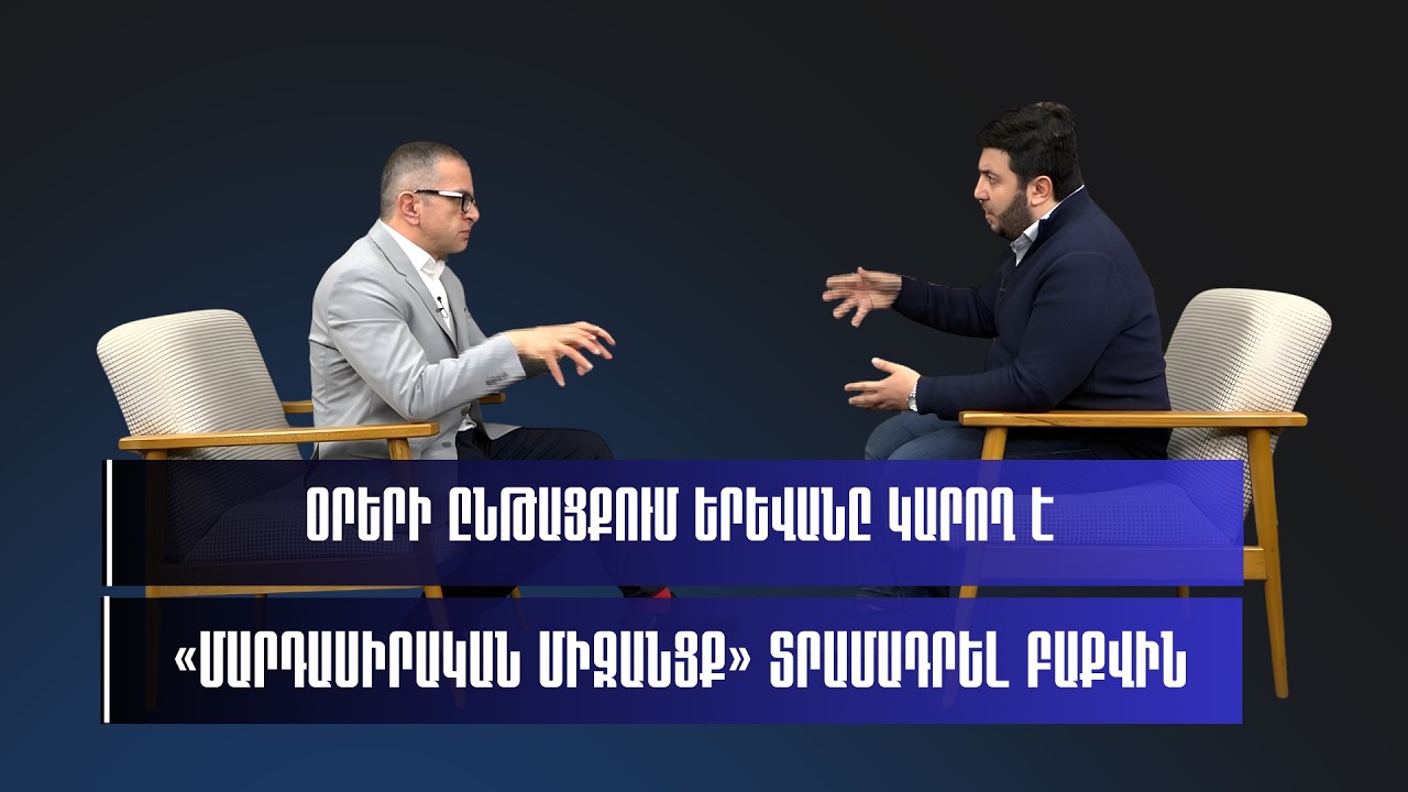 Օրերի ընթացքում Երևանը կարող է «մարդասիրական միջանցք» տրամադրել Բաքվին. Արեգ Քոչինյան