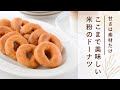 甘さは素材だけ。米粉でつくる、やさしいドーナツ【卵・小麦・乳製品不使用】