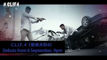 C.L.I.F. 4 《警徽天职4 》Show Reel