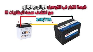 توصيل البطاريات توالى و توازى  Connect the batteries in series and parallel