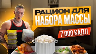 РАЦИОН ДЛЯ НАБОРА МАССЫ | БАДы ДЛЯ КАЧКОВ | 7000 ККАЛ В ДЕНЬ