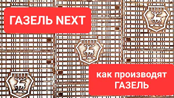 Как производят ГАЗель NEXT. Сделано в России РБК