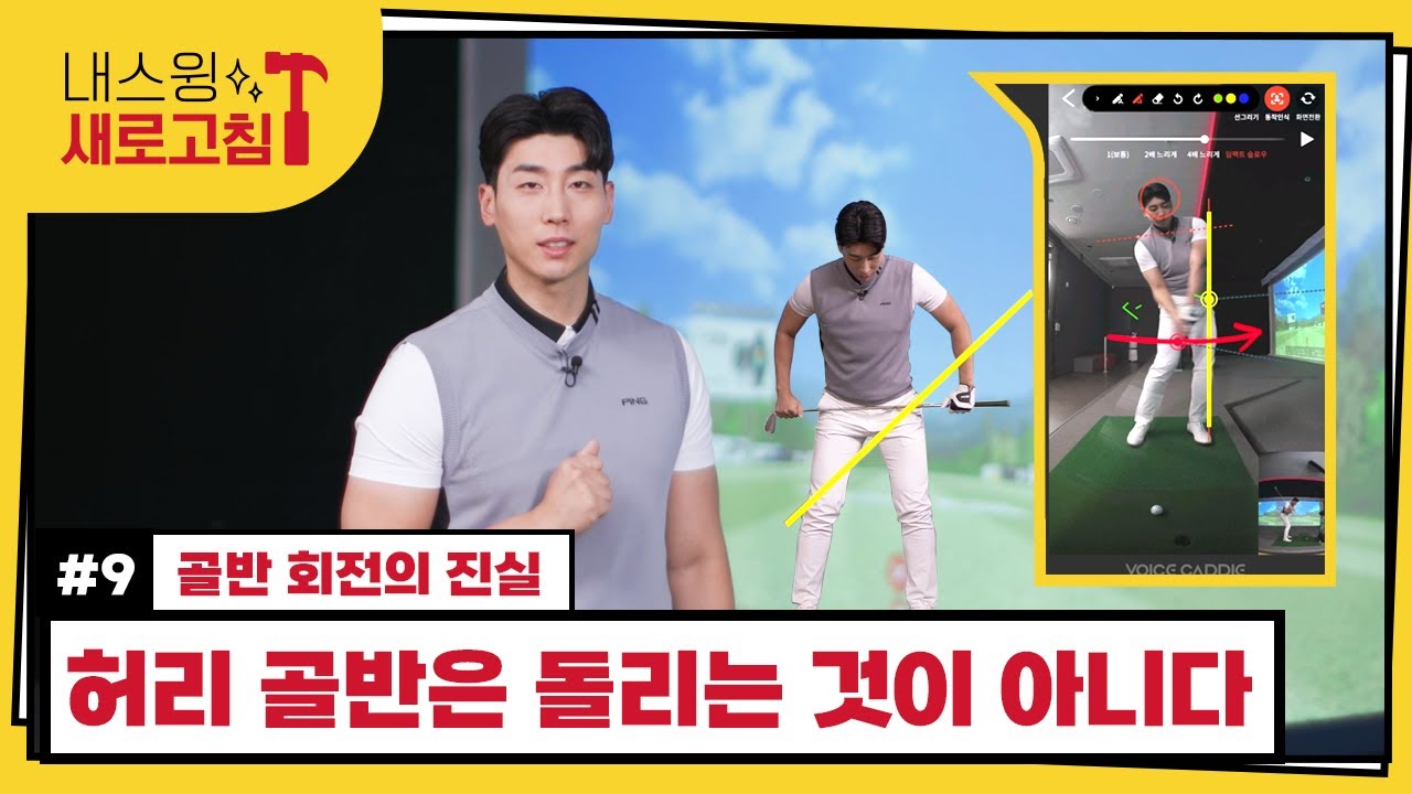 #9 골반 회전의 진실 - 백현범 프로 | 내 스윙 새로고침