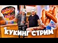 ХЕСУС УСТРОИЛ КУКИНГ СТРИМ ► СОСИСКИ И ОСТРАЯ КОРЕЙСКАЯ ЛАПША-РАМЕН