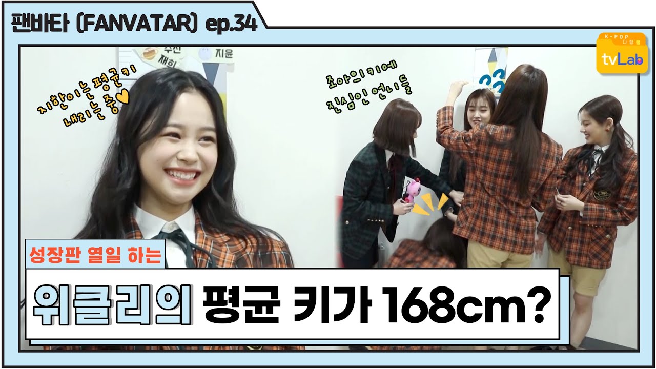 (ENG) [팬바타 (FANVATAR)  ep. 34] 반박불가 성장 아이돌 위클리(Weeekly)의 평균 키가 168cm라고?