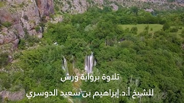تلاوة رائعة من سورة القلم برواية ورش للشيخ د.إبراهيم الدوسري