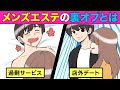 【漫画】メンズエステで過剰サービス?メンズエステの闇とは