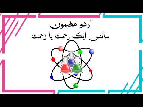 science rehmat ya zehmat essay in urdu