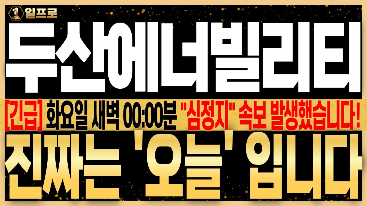 [두산에너빌리티 주가전망] 