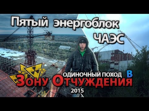 Пятый энергоблок Чернобыльской АЭС. Сталк с МШ \ 5th Power unit of Chernobyl NPP. Stalk with Msh