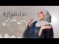 Nedaa Shrara - Bas Yo'borni [[Lyric Video] (2019) / نداء شرارة - بس يقبرني