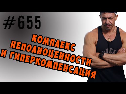 Комплекс неполноценности и гиперкомпенсация #комплекснеполноценности #психология