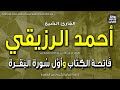 الشيخ أحمد الرزيقي فاتحة الكتاب وأول سورة البقرة الحمد لله رب العالمين إذاعة القرآن 