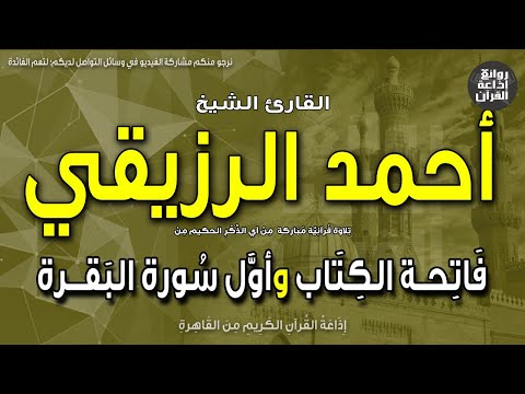 الشيخ أحمد الرزيقي فاتحة الكتاب وأول سورة البقرة الحمد لله رب العالمين إذاعة القرآن