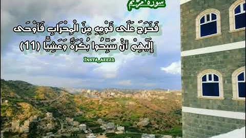فَخَرَجَ عَلَى قَوْمِهِ مِنَ الْمِحْرَابِ فَأَوْحَى إِلَيْهِمْ حالات واتساب القارئ عبدالله موسى