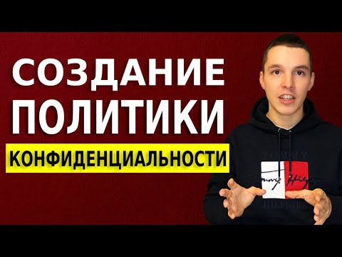 Видео: Политика конфиденциальности для howwhatproduce.com