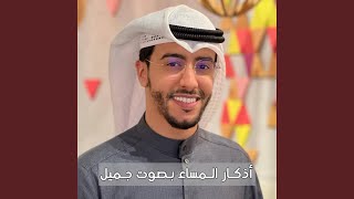 Evening remembrance Azkar اذكار المساء بدر النفيس