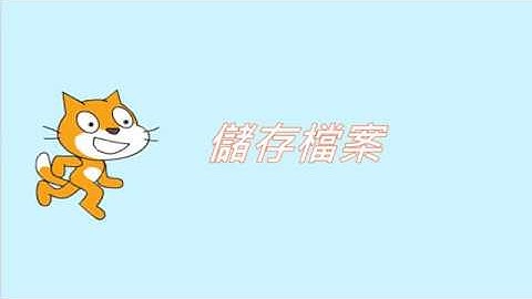 Scratch示範影片 : 儲存檔案