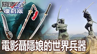 【關鍵復刻版】電影聶隱娘的世界兵器 20150819 全集 關鍵時刻｜劉寶傑