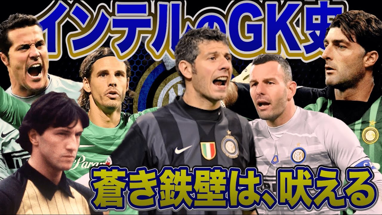 【インテルのGK史】蒼き鉄壁は、吠える