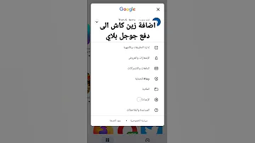 اضافة تطبيق زين كاش الى دفع جوجل بلاي بكل سهولة 