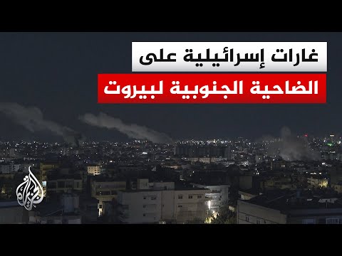 الجيش الإسرائيلي يشن عدة غارات على الضاحية الجنوبية لبيروت