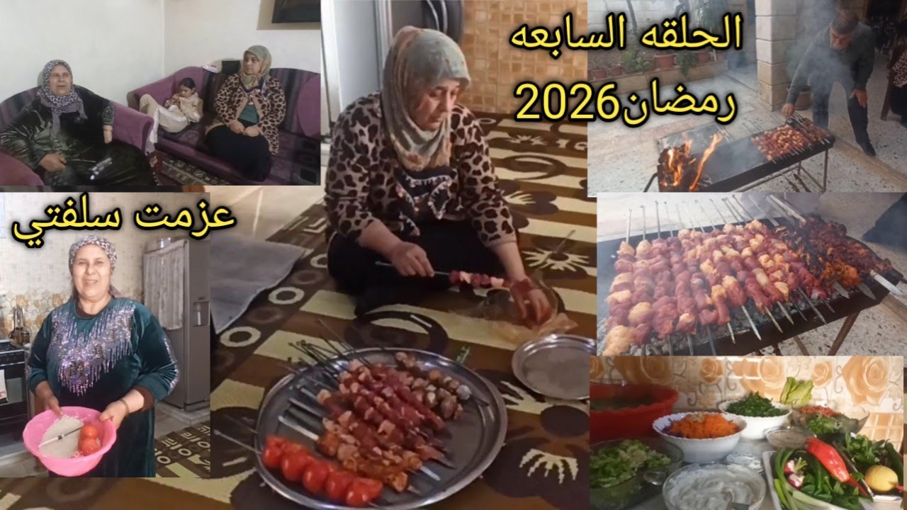 الحلقه السابعه(طبختنا الیوم) سلسله رمضان🌜 2026 ينعاد علینا وعلیکم بخیر وسلامه یارب