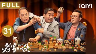 【Multi-Sub|FULL】GOLDEN TRIO EP31 | iQIYICDrama