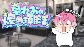【 雑談 】明日1周年らしいけどうする？？？【 皇れお / にじさんじ 】