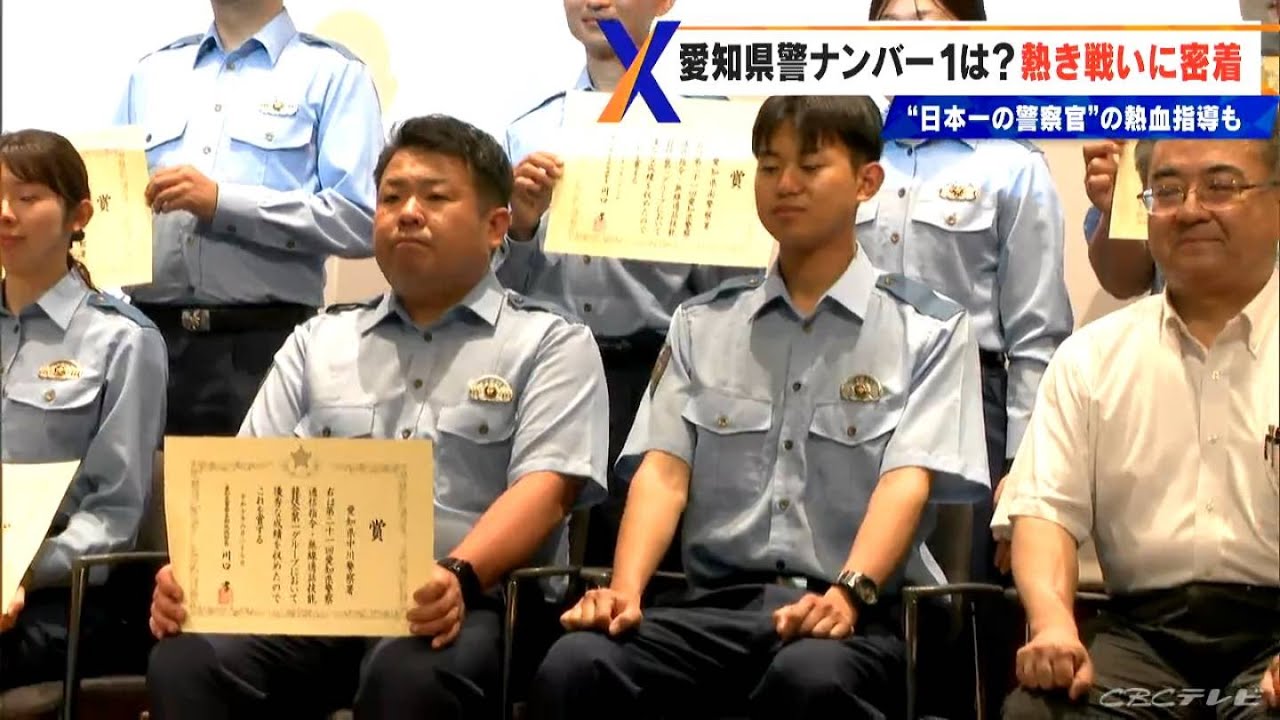 愛知県警の熱き戦い 「地域警察官ナンバー1決定戦」舞台裏に密着  “日本一の警察官”による熱血指導も
