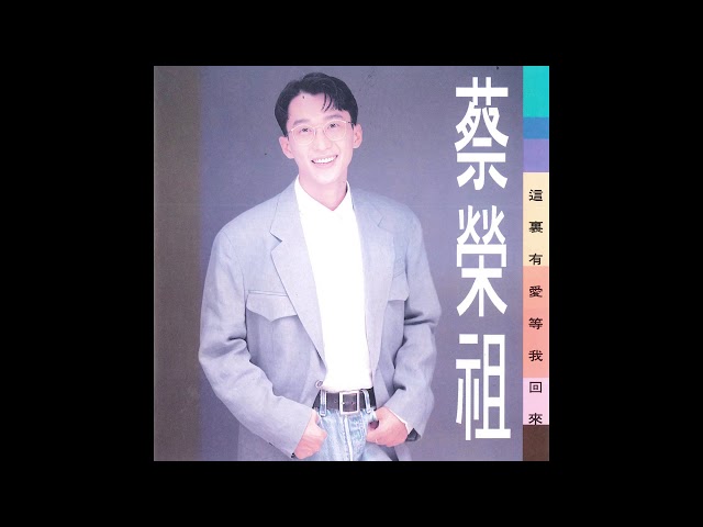 蔡榮祖 這裡有愛等我回來  關於我和你 (Official Audio) class=