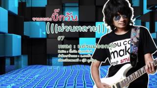 Video thumbnail of "แอ่วแม่ออกคุก - บิ๊กวัน กันทรลักษ์"