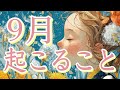 9月あなたに起こること🐰
