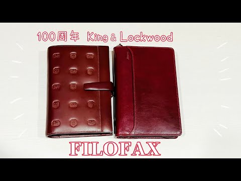 ファイロファックス　システム手帳　100周年復刻モデル FILOFAX 100周年 日本数量限定 King & Lockwood ガーネット