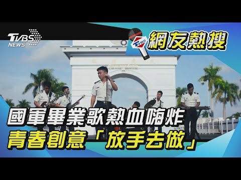 國軍畢業歌熱血嗨炸　青春創意「放手去做」