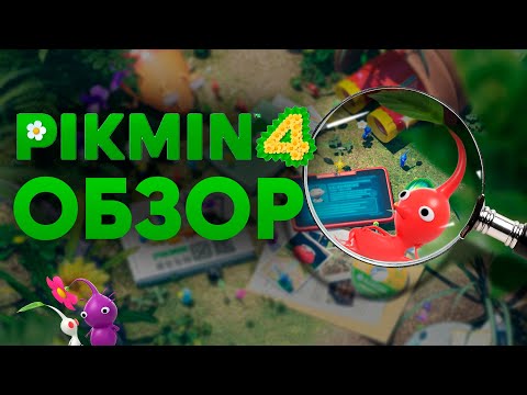 Самый летний эксклюзив Nintendo Switch | Обзор Pikmin 4 | Кто такие пикмины?