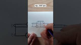 علم طفلك رسم سيارة بسهوله