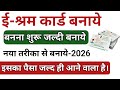 E Shram Card Kaise Banaye | E Shram Card Online Apply | E Shram Card Registration Online | E Shram