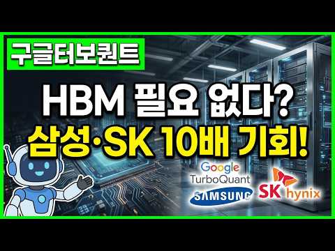 구글 터보퀀트 충격 해부: "HBM 6배 압축"이 삼성에 호재인 진짜 이유