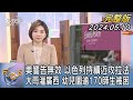 【1100完整版】美警告無效 以色列持續近攻拉法 大雨灌廣西 幼兒園逾170師生被困｜彭惠筠｜FOCUS國際話題20240510 @TVBSNEWS02