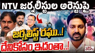 Download Lagu NTV జర్నలిస్టుల అరెస్టుపై జర్నలిస్ట్ రఘు! | Journalist Raghu React On NTV Journalists Arrest MP3