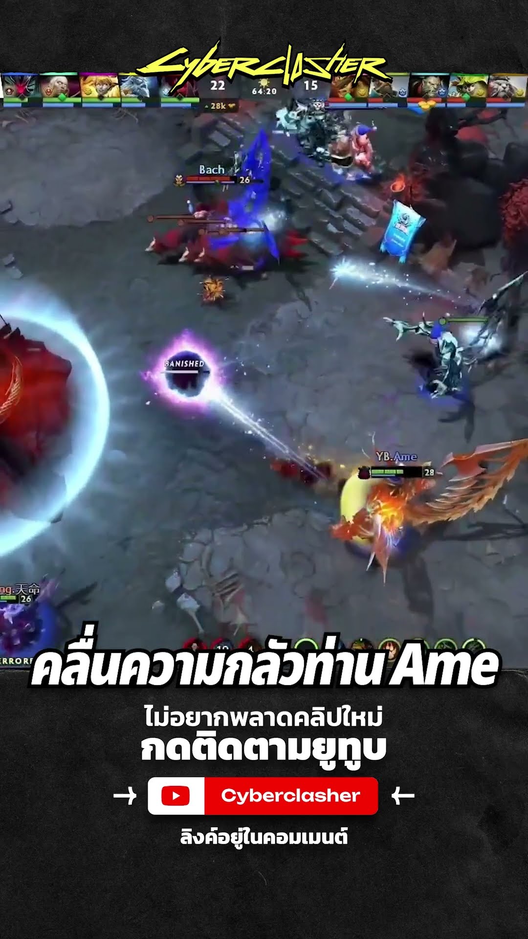 คลื่นความกลัวท่าน Ame #dota2 #Cyberclasher #intel #DreamLeague #DHL