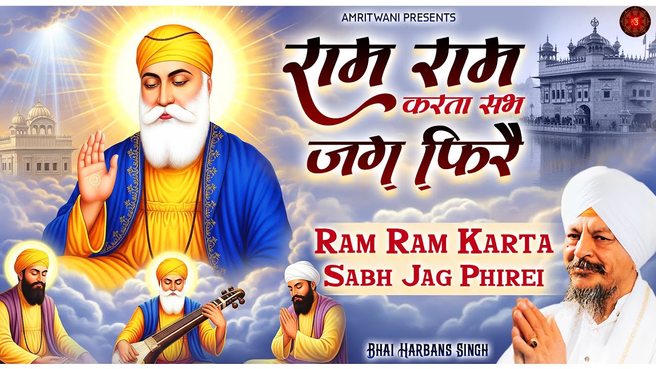 राम राम करता सभ जग फिरै -  Ram Ram Karta Sabh Jag Phirei I #gurbani  | Bhai Harbans Singh