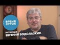 Евгений Водолазкин. О романе «Брисбен», одиночестве,  Лихачёве. «Время суток. Интервью»