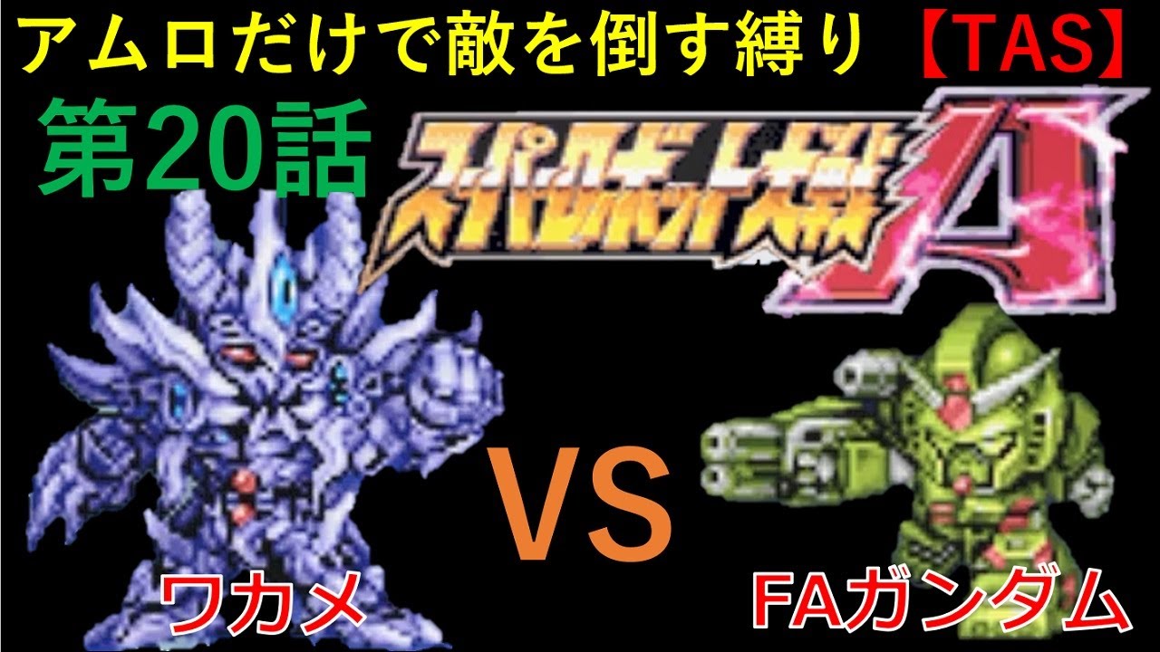 【TAS】GBA版スーパーロボット大戦A_エースパイロットがたった一人で戦争終結させにいきます_第20話「ツヴァイザーゲイン」
