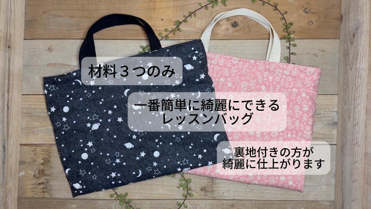 Lesson Bag] The easiest and most beautiful way to make a bag for